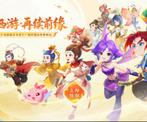 《梦幻西游：再续前缘》火热预约 明星玩家&福利重磅来袭