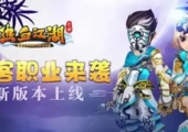 热血江湖 浅析那些刷钱最快的职业