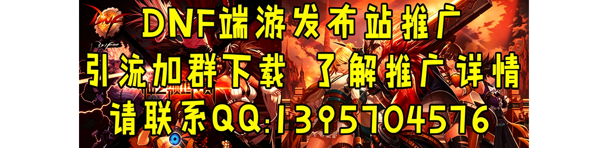 DNF游戏推广