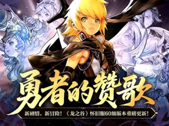 勇者的赞歌！《龙之谷》怀旧服60级版本重磅更新！