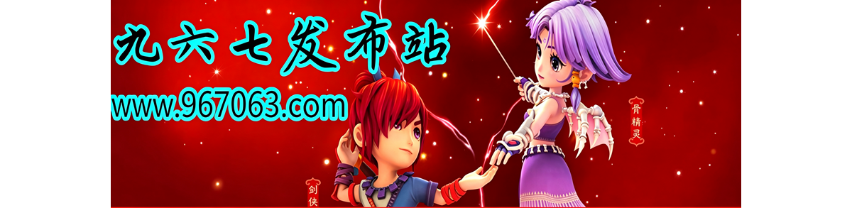 梦幻西游发布网.找推广就点我